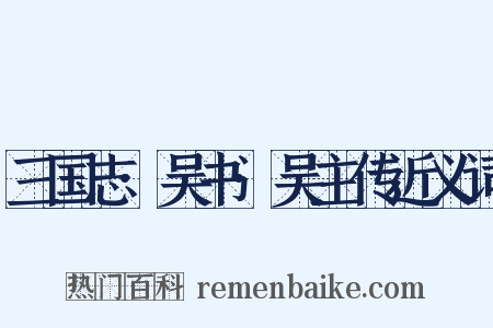 三国志·吴书·吴主传近义词是什么意思的图片